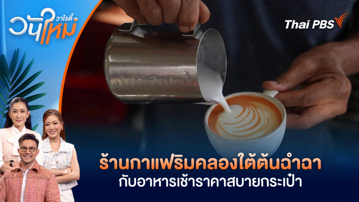 ร้านกาแฟริมคลองใต้ต้นฉำฉา กับอาหารเช้าราคาสบายกระเป๋า จ.ลำปาง
