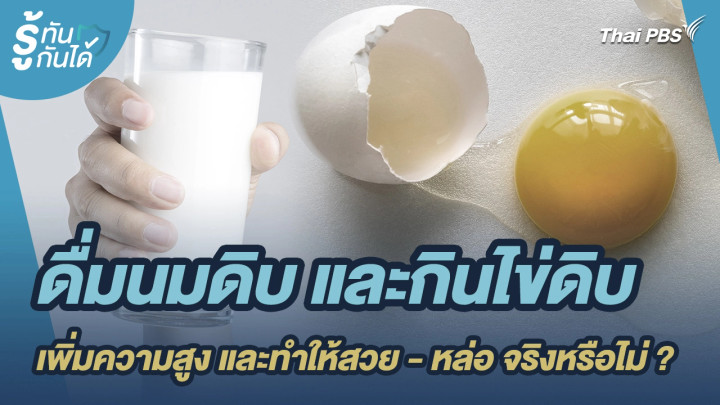 รู้ทันกันได้ : ดื่มนมดิบ และกินไข่ดิบ ช่วยเพิ่มความสูง และทำให้สวย - หล่อ จริงหรือไม่ ?