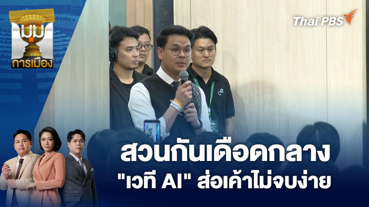สวนกันเดือดกลาง "เวที AI" ส่อเค้าไม่จบง่าย
