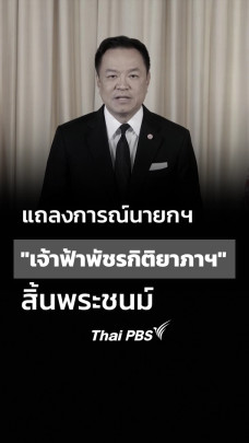 แถลงการณ์นายกฯ เรื่อง "เจ้าฟ้าพัชรกิติยาภาฯ" สิ้นพระชนม์