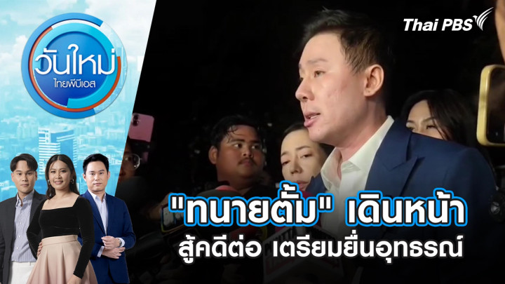 "ทนายตั้ม" เดินหน้าสู้คดีต่อ เตรียมยื่นอุทธรณ์