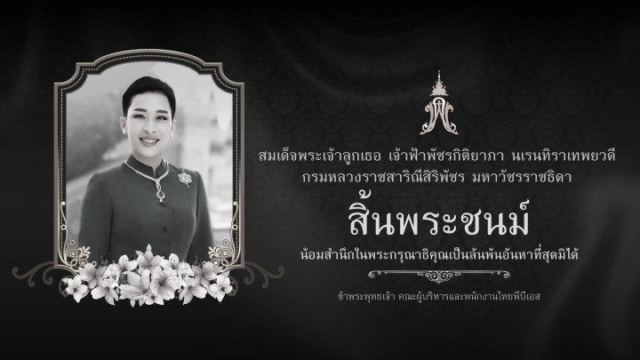 ประกาศสำนักพระราชวัง "สมเด็จพระเจ้าลูกเธอ เจ้าฟ้าพัชรกิติยาภาฯ" สิ้นพระชนม์ | 12 มิ.ย. 69