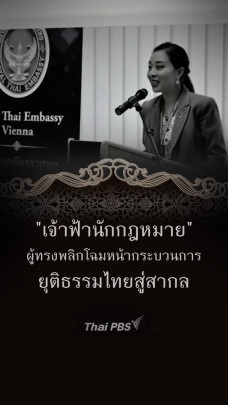 "เจ้าฟ้านักกฎหมาย" ผู้ทรงพลิกโฉมหน้ากระบวนการยุติธรรมไทยสู่สากล 