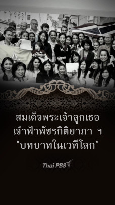 สมเด็จพระเจ้าลูกเธอ เจ้าฟ้าพัชรกิติยาภา ฯ "บทบาทในเวทีโลก"