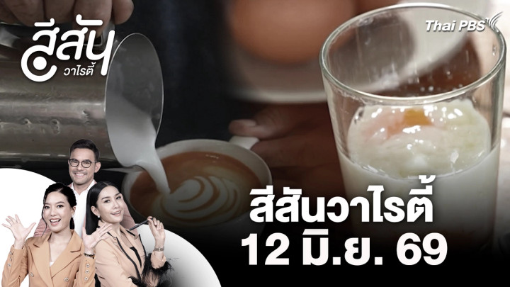 สีสันวาไรตี้ (12 มิ.ย. 69)