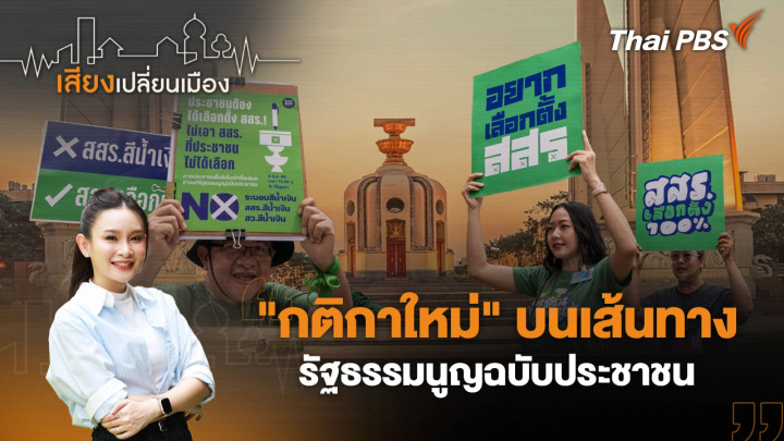 "กติกาใหม่" บนเส้นทางรัฐธรรมนูญฉบับประชาชน
