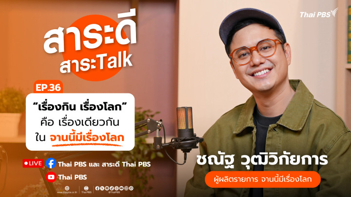 “เรื่องกิน เรื่องโลก” คือเรื่องเดียวกันใน จานนี้มีเรื่องโลก