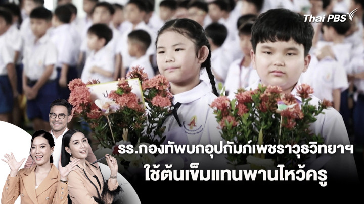 รร.กองทัพบกอุปถัมภ์เพชราวุธวิทยาฯ ใช้ต้นเข็มแทนพานไหว้ครู