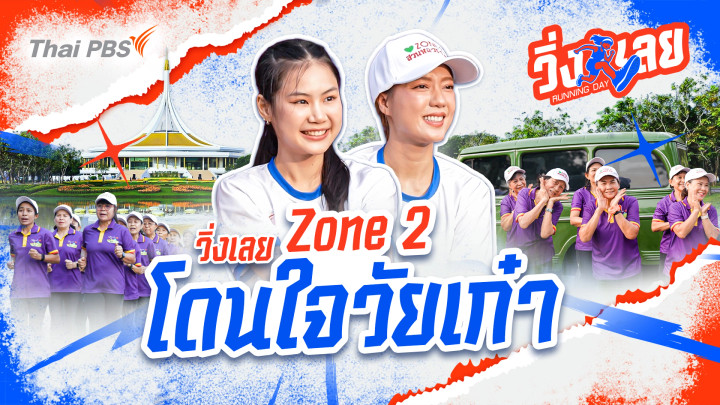 วิ่งเลยโซน 2 โดนใจวัยเก๋า