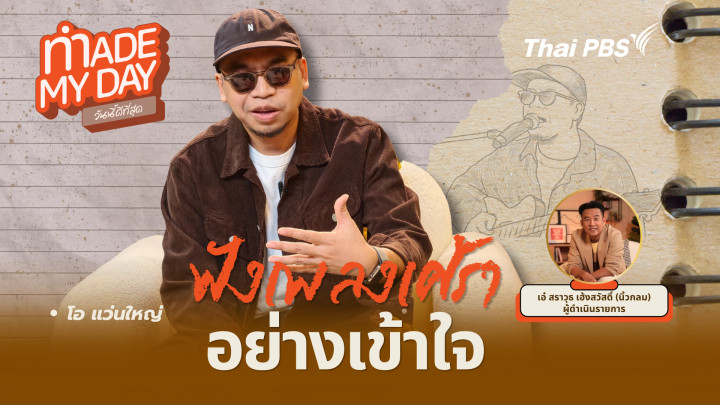 ฟังเพลงเศร้าอย่างเข้าใจ