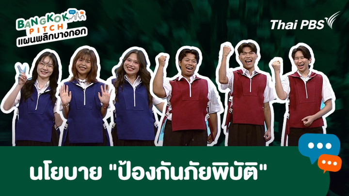 นโยบาย "ป้องกันภัยพิบัติ" จากคนรุ่นใหม่ถึงผู้ว่าฯในอนาคต