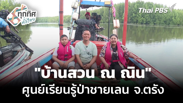 "บ้านสวน ณ ณิน" ศูนย์เรียนรู้ป่าชายเลน จ.ตรัง