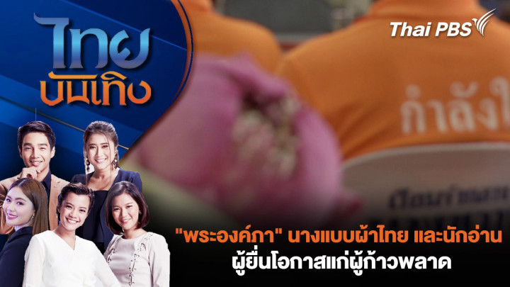 "พระองค์ภา" นางแบบผ้าไทย และนักอ่าน ผู้ยื่นโอกาสแก่ผู้ก้าวพลาด