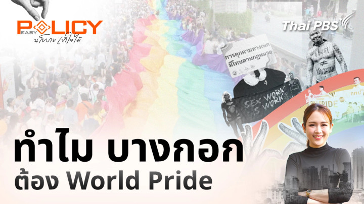 ทำไม บางกอก ต้อง World Pride