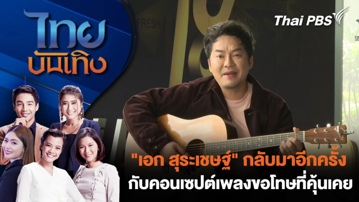 "เอก สุระเชษฐ์" กลับมาอีกครั้งกับคอนเซปต์เพลงขอโทษที่คุ้นเคย