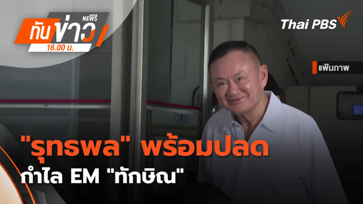 "รุทธพล" พร้อมปลดกำไล EM "ทักษิณ"
