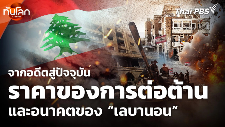 ราคาของการต่อต้านอิสราเอล ? ย้อนอดีตมองอนาคต "เลบานอน"
