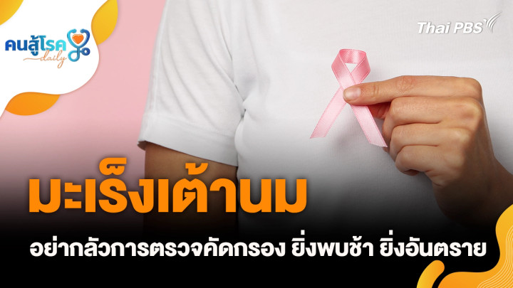 “มะเร็งเต้านม” ยิ่งพบช้า ยิ่งอันตราย, วิ่งบ่อย ๆ ข้อเข่าเสื่อม จริงหรือ ?