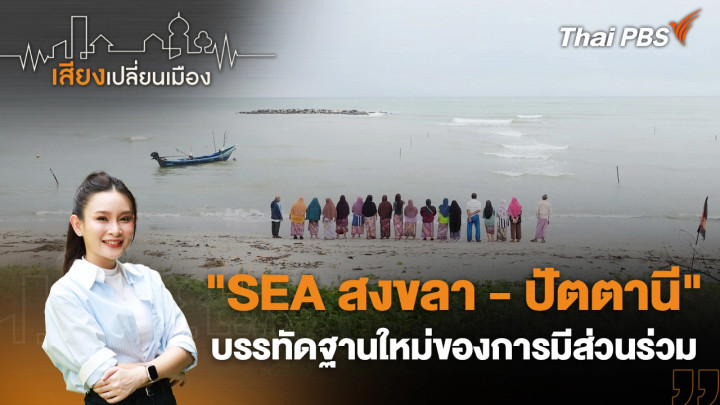 "SEA สงขลา - ปัตตานี" บรรทัดฐานใหม่ของการมีส่วนร่วม