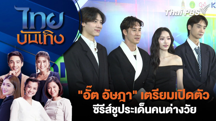 "อั๊ต อัษฎา" เตรียมเปิดตัวซีรีส์ชูประเด็นคนต่างวัย