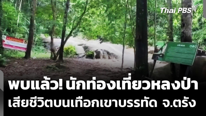 พบแล้ว! นักท่องเที่ยวหลงป่า เสียชีวิตบนเทือกเขาบรรทัด จ.ตรัง