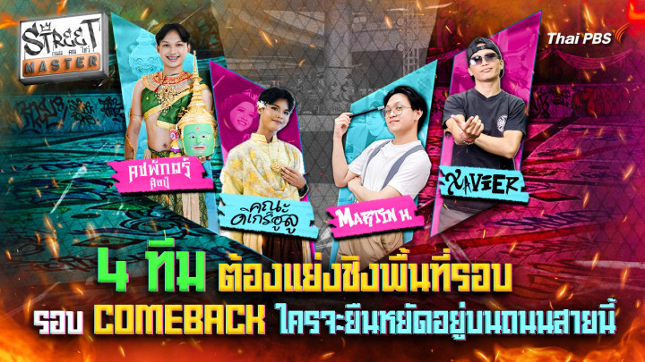 STREET MASTER ถนน คน โชว์ Ep.9