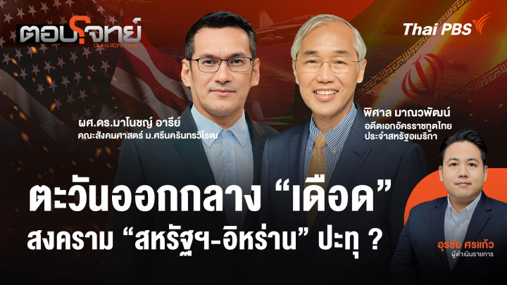 ตะวันออกออกกลาง "เดือด" สงคราม "สหรัฐฯ - อิหร่าน" ปะทุ ?
