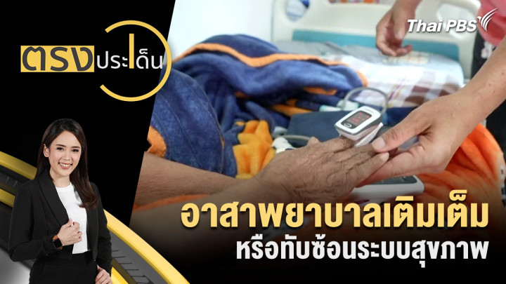 อาสาพยาบาลเติมเต็มหรือทับซ้อนระบบสุขภาพ
