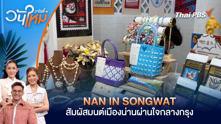 NAN IN SONGWAT สัมผัสมนต์เมืองน่านผ่านใจกลางกรุง