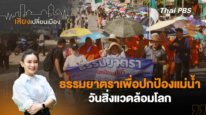 ธรรมยาตราเพื่อปกป้องแม่น้ำ วันสิ่งแวดล้อมโลก
