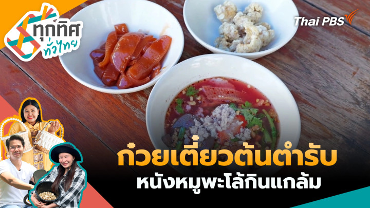ก๋วยเตี๋ยวต้นตำรับหนังหมูพะโล้กินแกล้ม