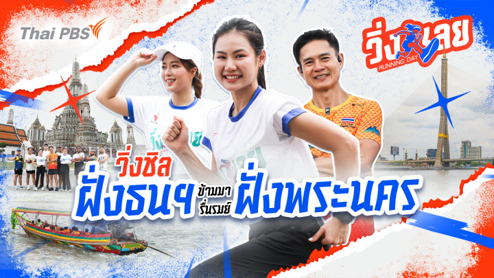 วิ่งชิลฝั่งธนข้ามมารื่นรมย์ฝั่งพระนคร