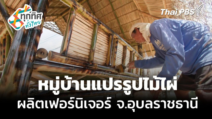 เที่ยวหมู่บ้านผลิตเฟอร์นิเจอร์ไม้ไผ่ จ.อุบลราชธานี