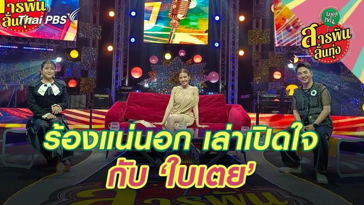 ร้องแน่นอก เล่าเปิดใจกับ ‘ใบเตย’ 