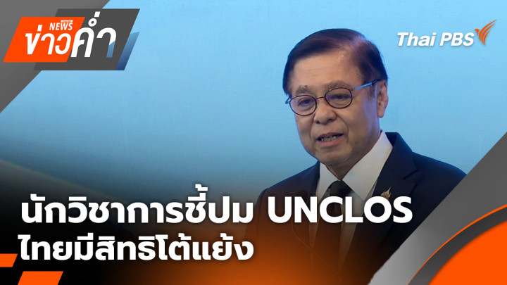 นักวิชาการชี้ปม UNCLOS ไทยมีสิทธิโต้แย้ง