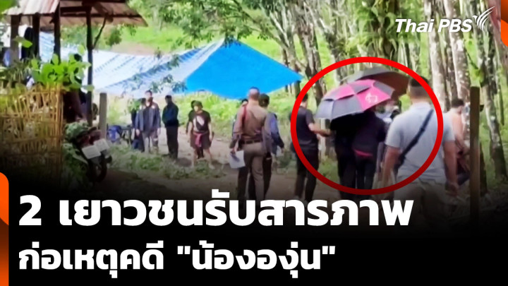 2 เยาวชนรับสารภาพ ก่อเหตุคดี "น้ององุ่น"