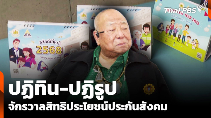 "ปฏิทิน-ปฏิรูป" จักรวาลสิทธิประโยชน์ประกันสังคม 