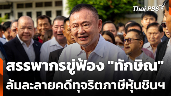 สรรพากรขู่ฟ้อง "ทักษิณ" ล้มละลายคดีทุจริตภาษีหุ้นชินฯ
