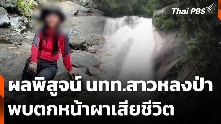 ผลพิสูจน์ นทท.สาวหลงป่า พบตกหน้าผาเสียชีวิต