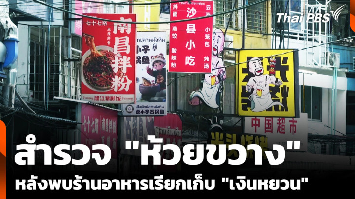 สำรวจ "ห้วยขวาง" หลังพบร้านอาหารเรียกเก็บ "เงินหยวน" จีน