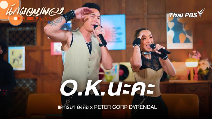 O.K.นะคะ - แคทรียา อิงลิช X PETER CORP DYRENDAL
