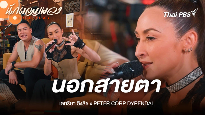 นอกสายตา - แคทรียา อิงลิช X PETER CORP DYRENDAL