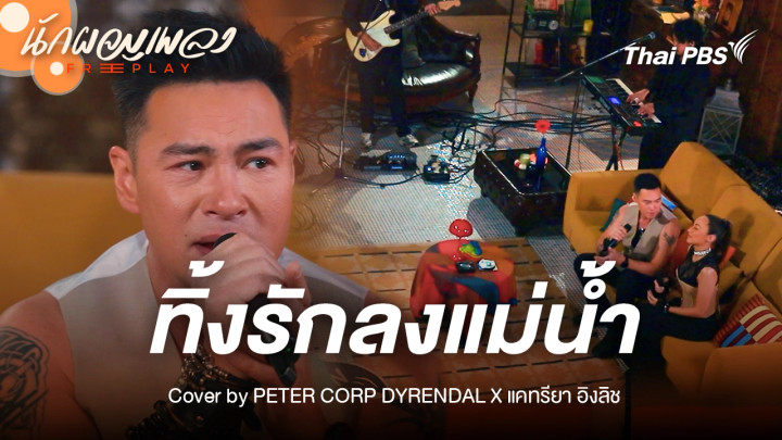 ทิ้งรักลงแม่น้ำ - Original Y NOT 7 Cover by PETER CORP DYRENDAL X แคทรียา อิงลิช