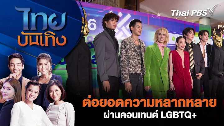 ต่อยอดความหลากหลายผ่านคอนเทนต์ LGBTQ+