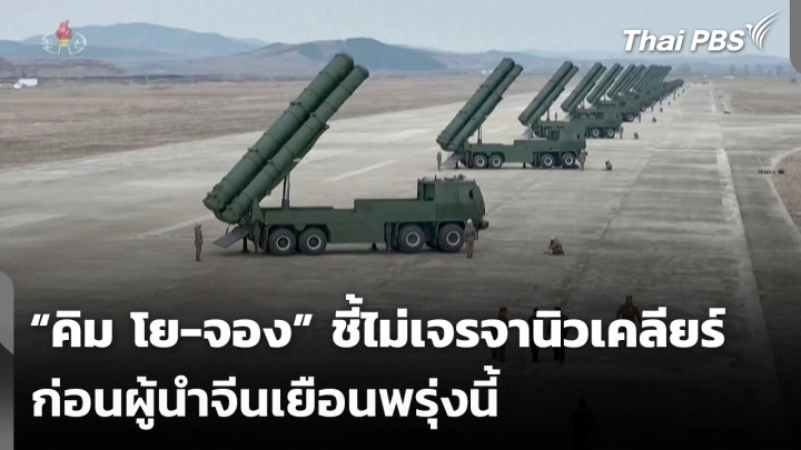 “คิม โย-จอง” ชี้ไม่เจรจานิวเคลียร์ก่อนผู้นำจีนเยือนพรุ่งนี้