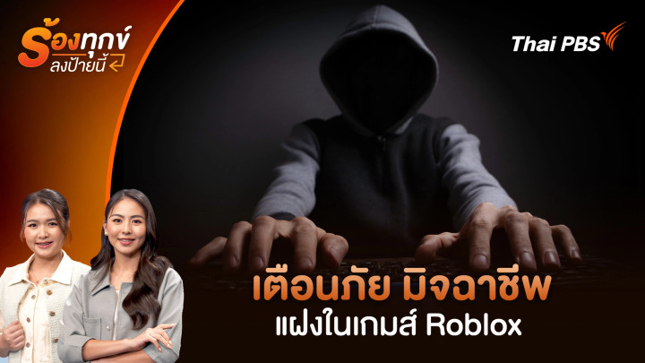 เตือนภัย มิจฉาชีพ แฝงในเกมส์ Roblox