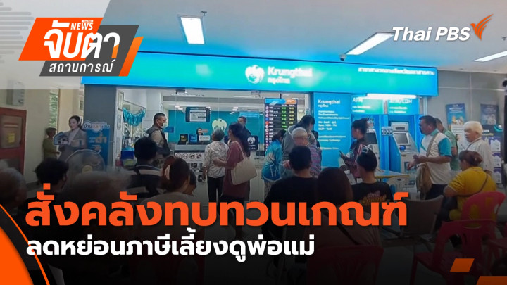 สั่งคลังทบทวนเกณฑ์ลดหย่อนภาษีเลี้ยงดูพ่อแม่