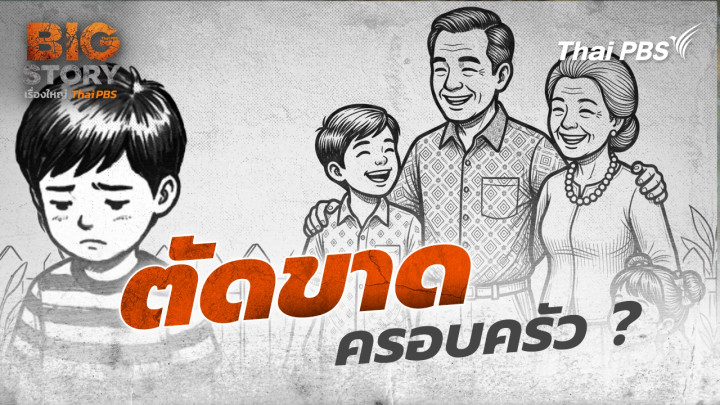 ตัดขาดครอบครัว ?