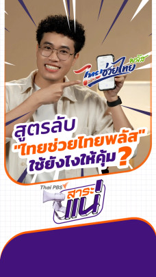 ไทยช่วยไทยพลัส