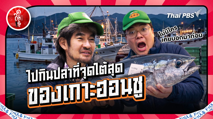 ใครยังไม่ไปเราไป ! ไปกินปลาที่จุดใต้สุดของเกาะฮอนชู